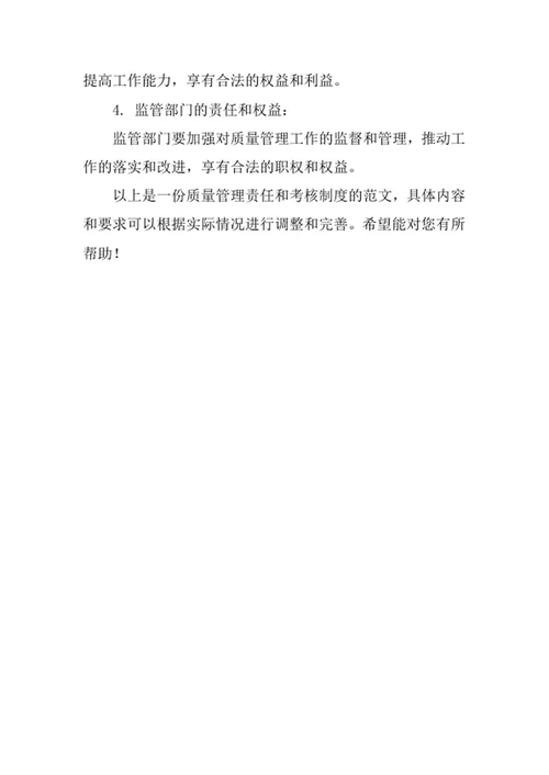质量管理责任和考核制度