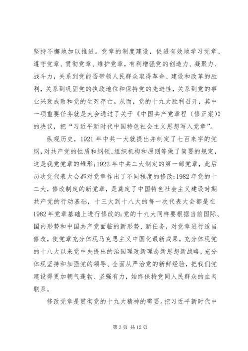 学习十九大新党章心得体会5篇.docx