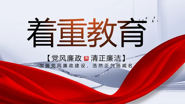 反腐倡廉党风廉政建设工作总结PPT