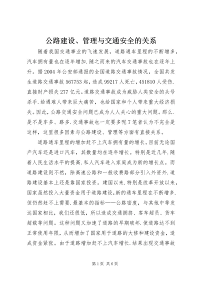 公路建设、管理与交通安全的关系.docx