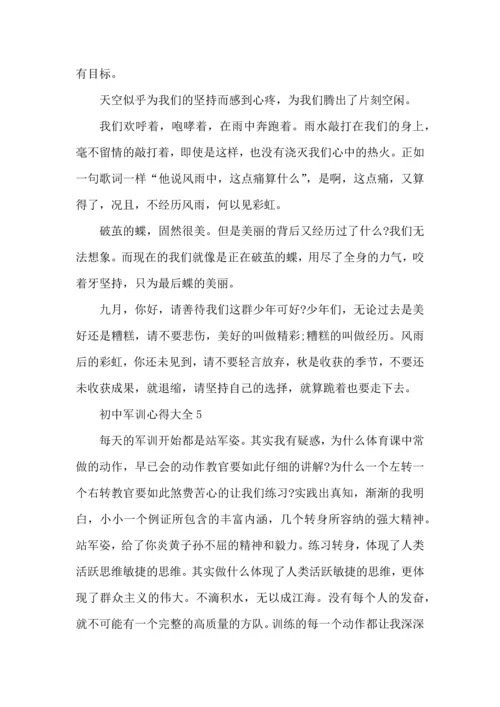 初中军训心得大全5篇.docx