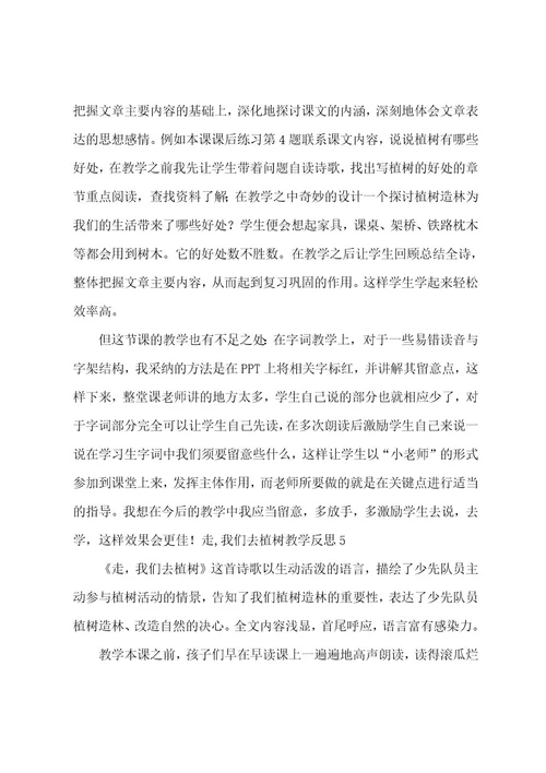 走,我们去植树教学反思