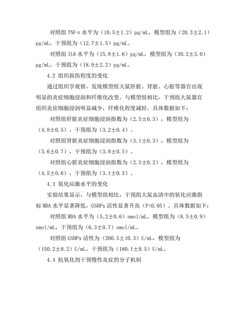 抗氧化剂对慢性炎症的干预作用研究