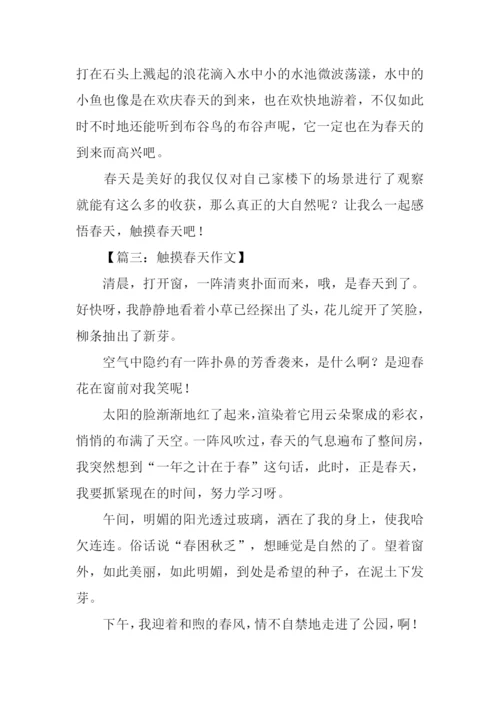 触摸春天的作文-1.docx
