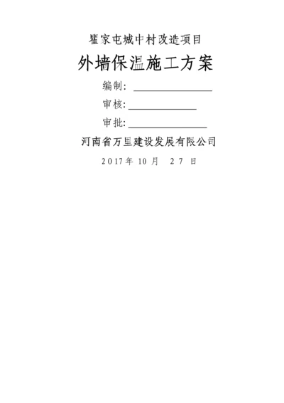 外墙保温施工方案.docx