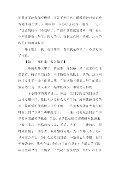 我做错了作文600字.docx