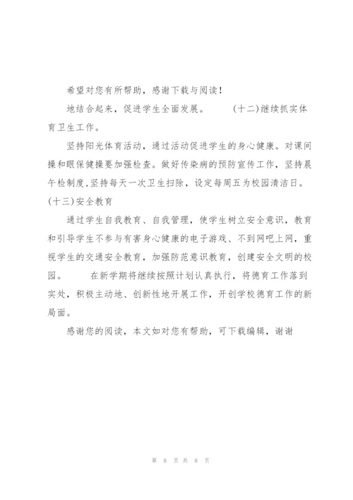 20XX年秋季第一学期小学德育工作计划范文.docx