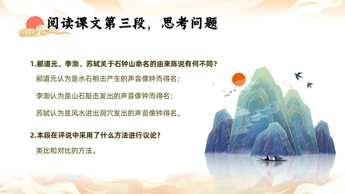橙色中国风国潮石钟山记语文课件说课PPT