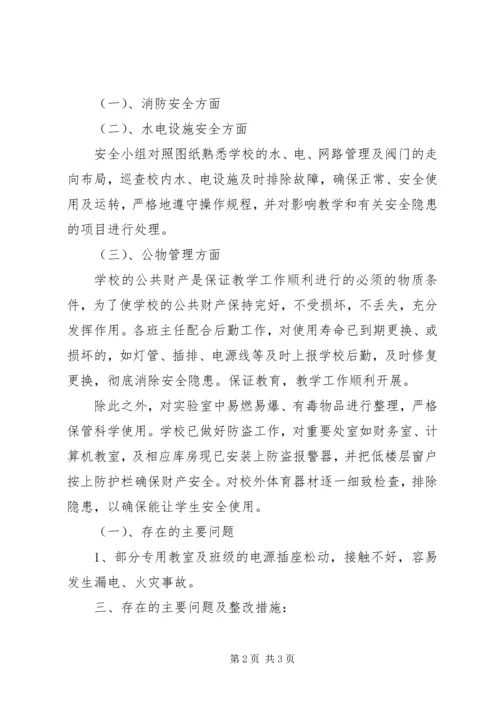 学校安全自检自查报告.docx