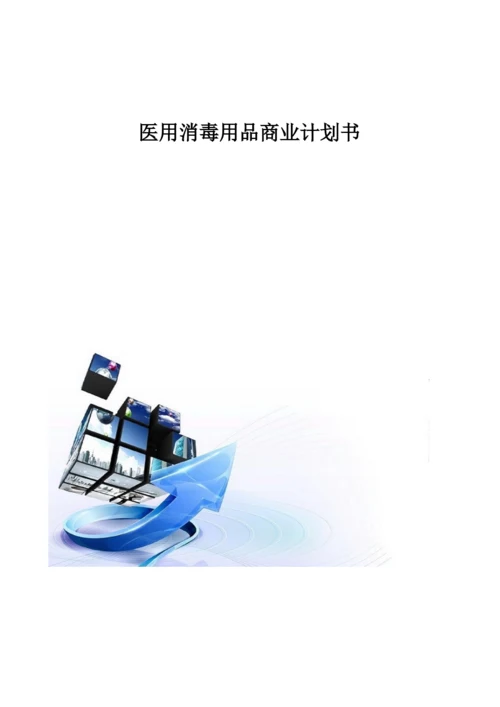 医用消毒用品商业计划书模板.docx