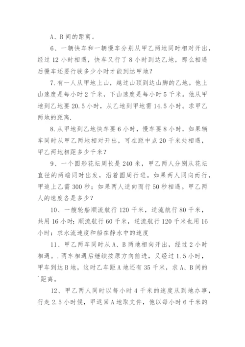小升初数学应用题训练之行程问题.docx