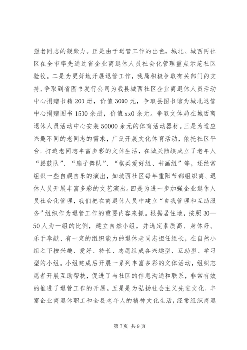 企业离退体人员社会化管理工作经验交流 (6).docx