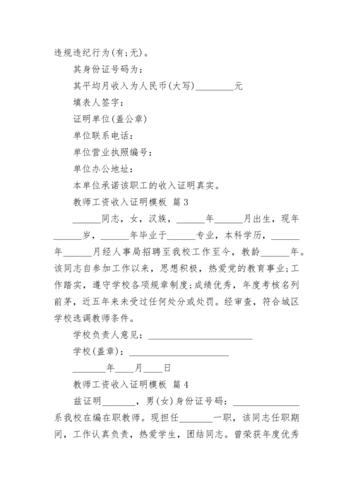 教师工资收入证明模板.docx