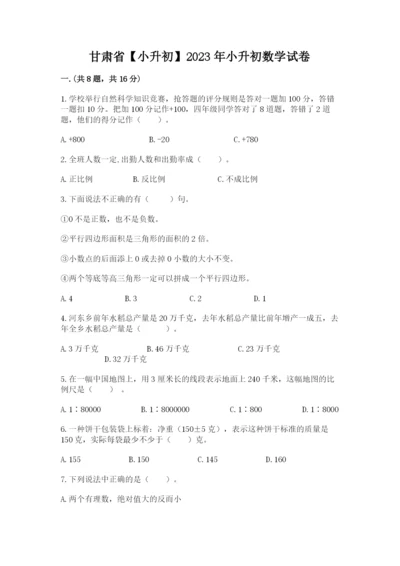 甘肃省【小升初】2023年小升初数学试卷含答案（突破训练）.docx