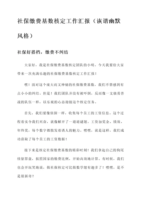 社保缴费基数核定工作汇报