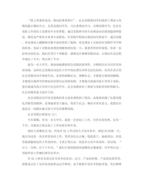 精编之社会实践自我鉴定范文八篇.docx