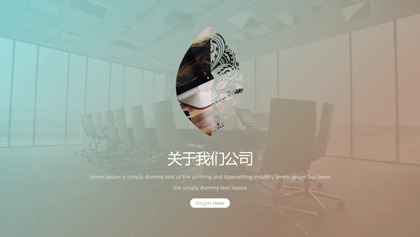 创意现代简约风格公司简介商务PPT模板