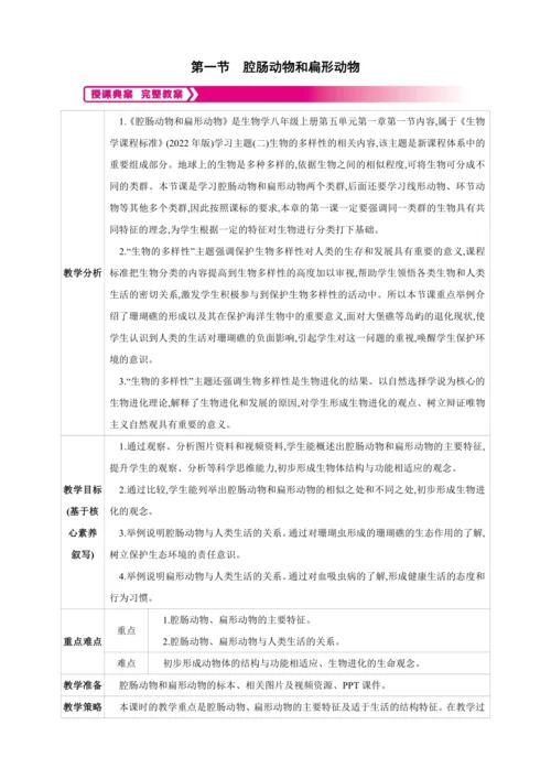 5.1.1 腔肠动物和扁形动物 【2024秋人教八上生物精彩课堂（素材+教案+导学案）】