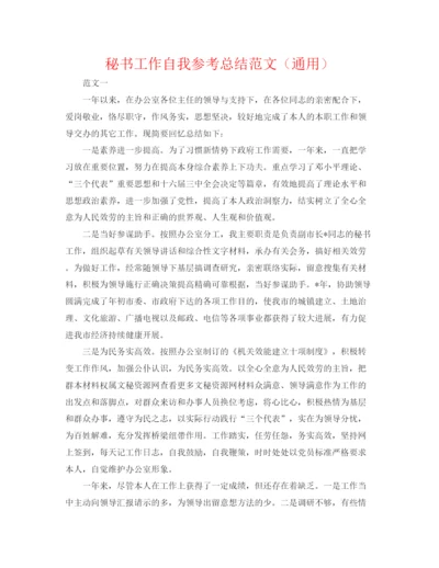 精编之秘书工作自我参考总结范文（通用）.docx