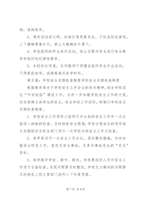 学校体育定期检查评估制度.docx