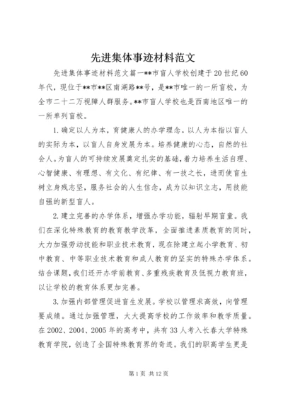 先进集体事迹材料范文 (4).docx