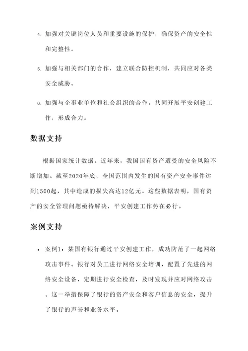 国资委平安创建工作方案