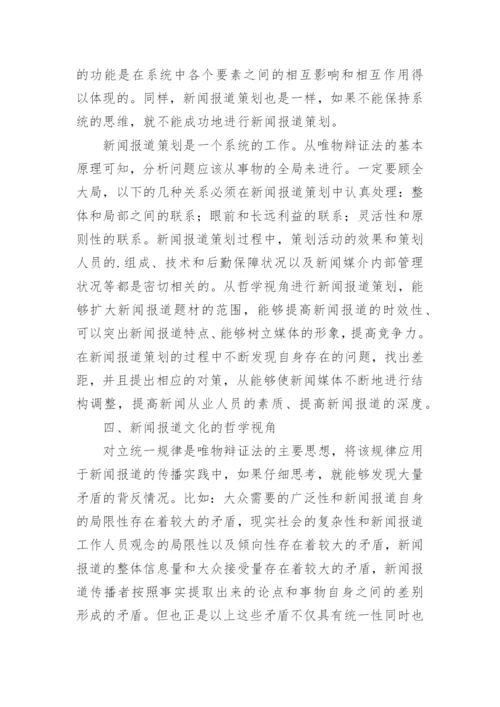 哲学视角在新闻报道中的意义及方法论文.docx