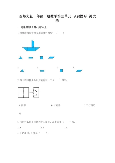 西师大版一年级下册数学第三单元 认识图形 测试卷含答案下载.docx