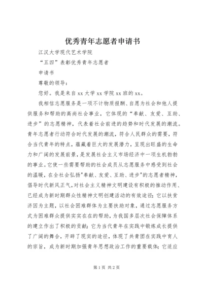 优秀青年志愿者申请书 (2).docx