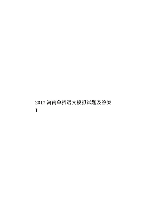 2017河南单招语文模拟试题及答案I模板