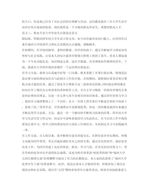 精编机电专业大学毕业生自我鉴定参考范文.docx