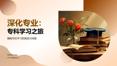 深化专业：专科学习之旅