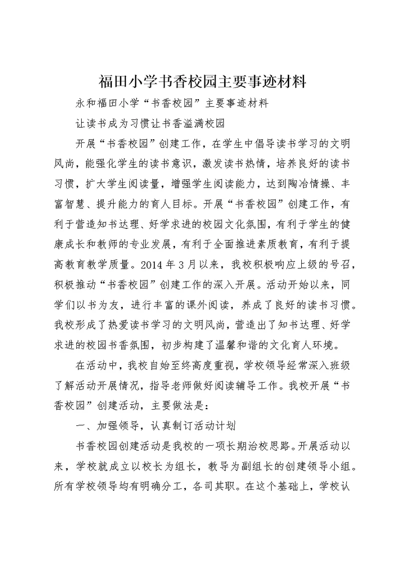 福田小学书香校园主要事迹材料