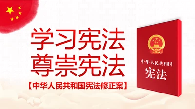 学习宪法尊崇宪法新宪法聚焦两会PPT模板