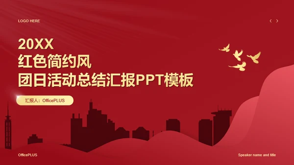红色文化团日活动总结汇报PPT模板
