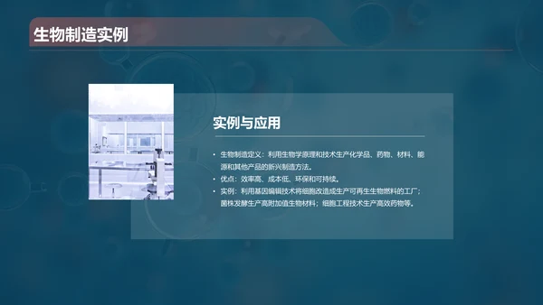 蓝色创意酷炫生物工程与生物制造PPT模板