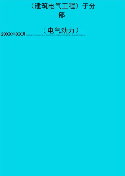 建筑电气工程子分部电气动力精编