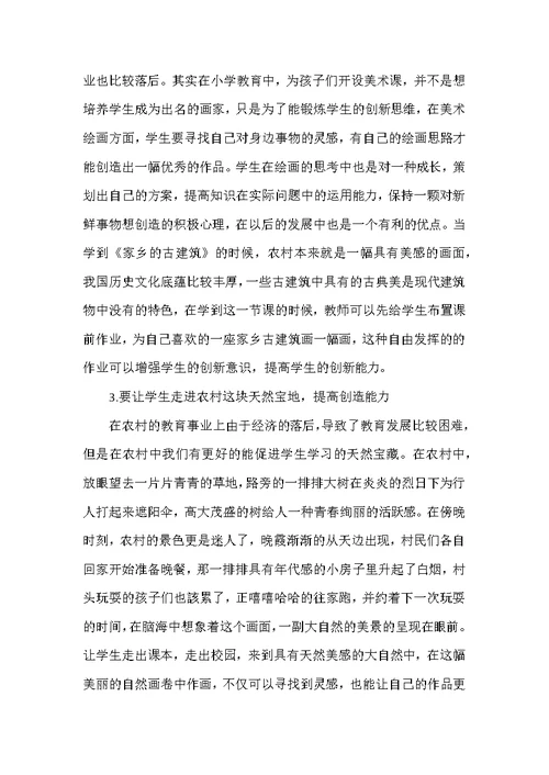 浅谈农村小学美术课堂中如何培养学生创新意识