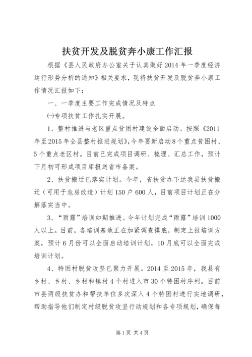 扶贫开发及脱贫奔小康工作汇报.docx