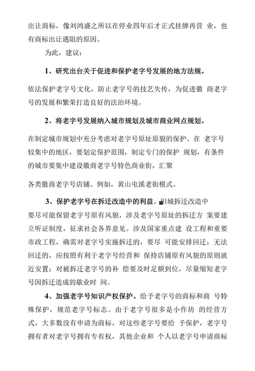关于保护和促进老字号发展的建议