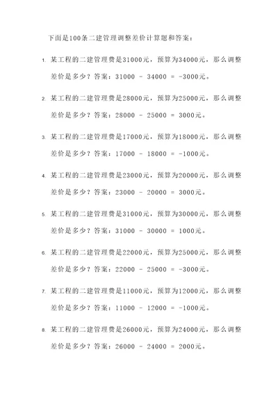 二建管理调整差价计算题