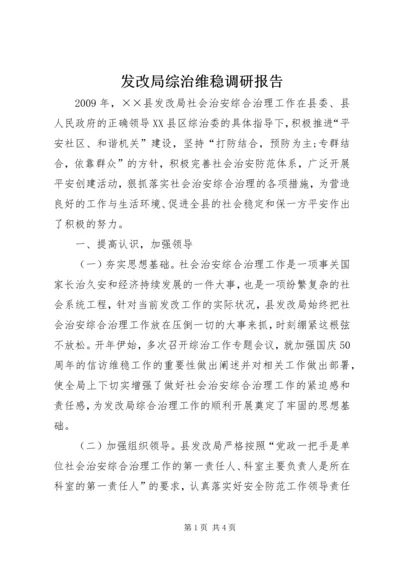 发改局综治维稳调研报告.docx