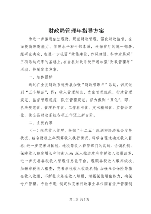 财政局管理年指导方案.docx