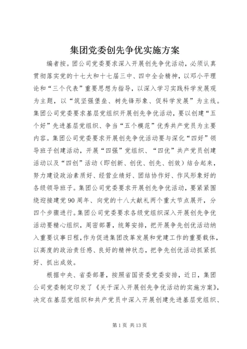 集团党委创先争优实施方案.docx