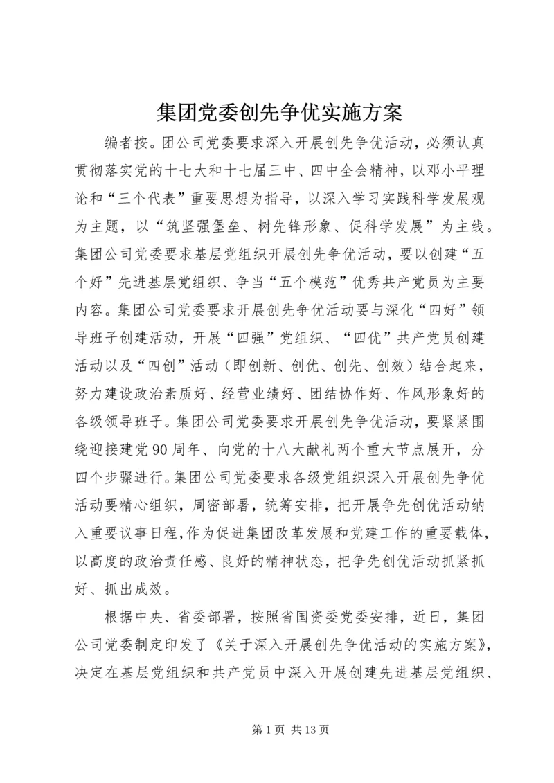 集团党委创先争优实施方案.docx