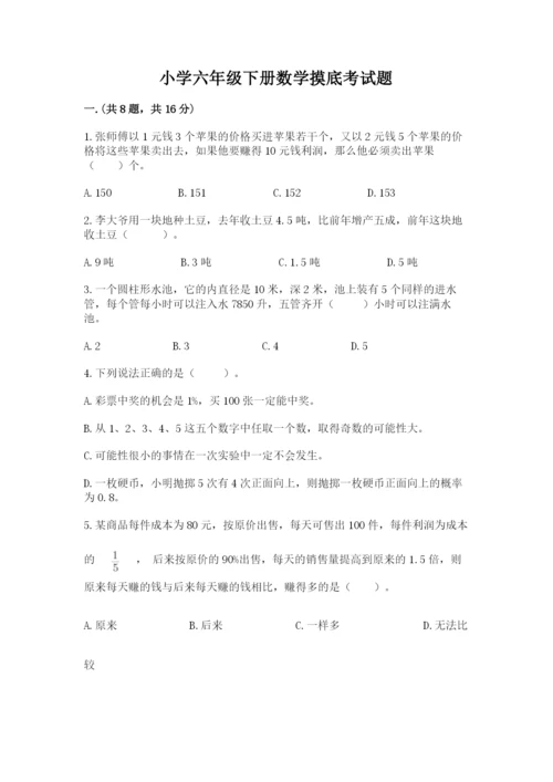 小学六年级下册数学摸底考试题附答案（能力提升）.docx