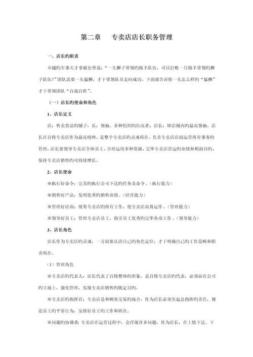 百特陶瓷专卖店管理标准手册.docx