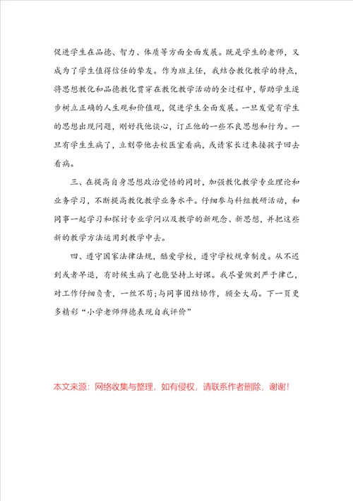 小学教师师德表现自我评价教师师德情况方面的自我鉴定