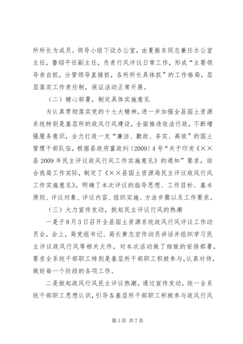 国土所民主评议政风行风汇报材料.docx