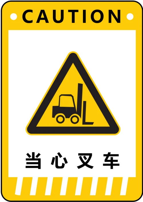 当心叉车警示标识(A4打印)